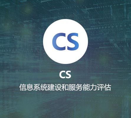 CS認證（信息系統建設與服務能力評估）