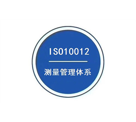 ISO10012測量管理體系認證
