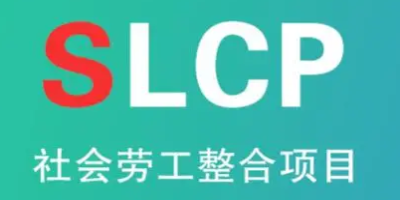 SLCP驗廠驗證的范圍是由誰決定的？