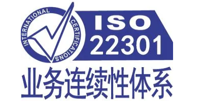 iso22301認(rèn)證對企業(yè)有什么價值呢？