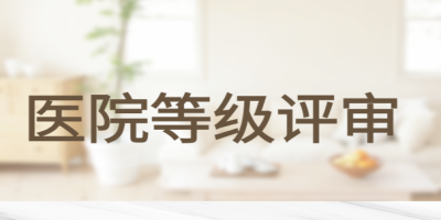 醫院等級評審.jpg