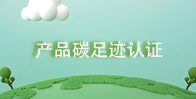 產品碳足跡對企業的價值