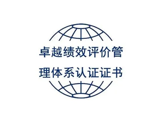 卓越績效評價認(rèn)證