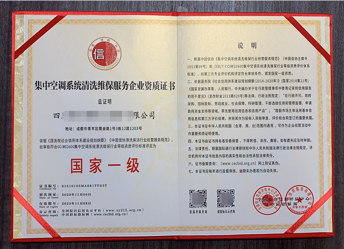 集中空調(diào)系統(tǒng)清洗維保服務專業(yè)資質(zhì)證書