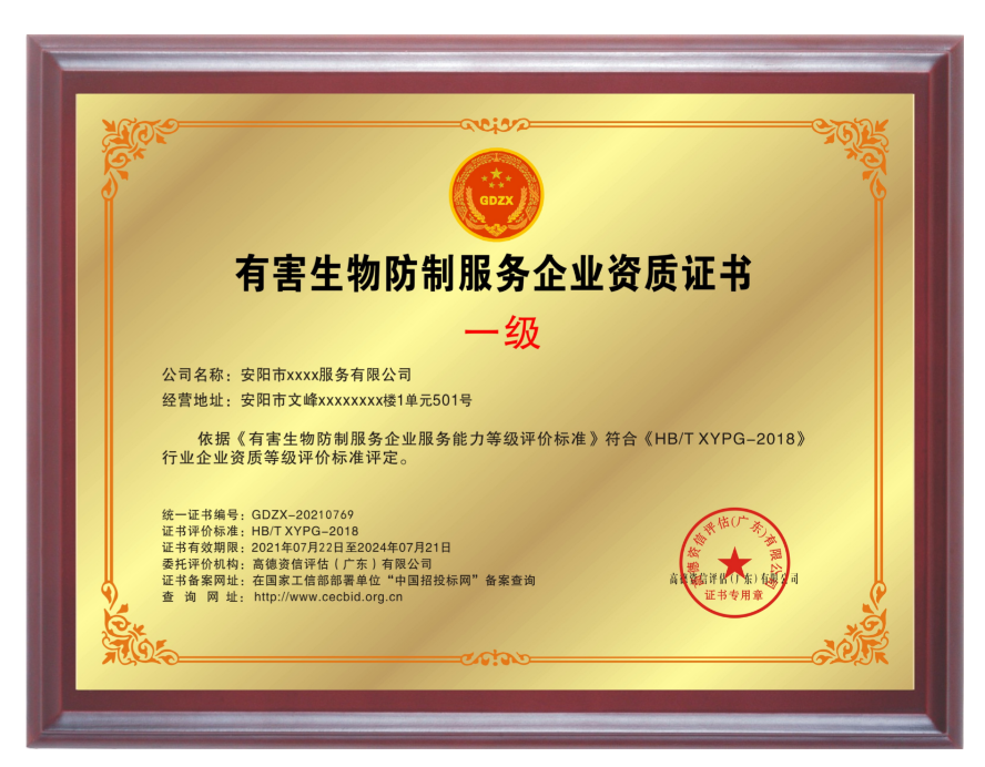 有害生物防制服務專業(yè)資質(zhì)證書