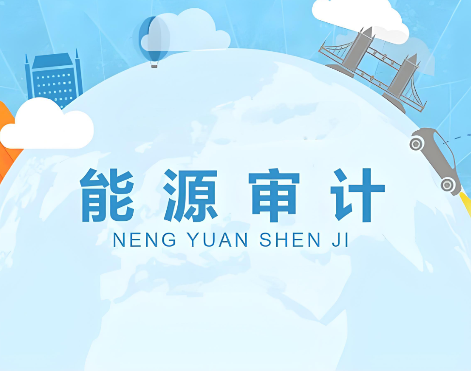 能源審計認證