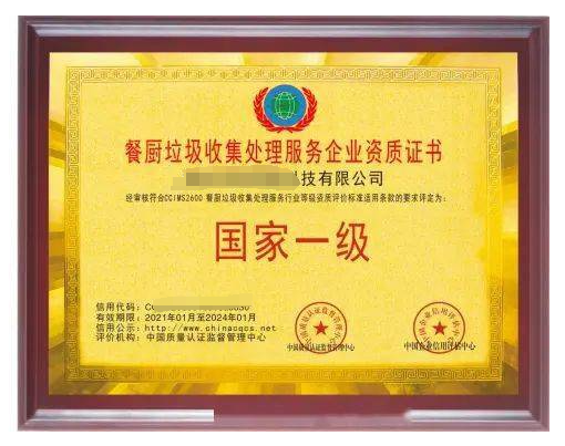 餐廚垃圾處理服務專業資質證書