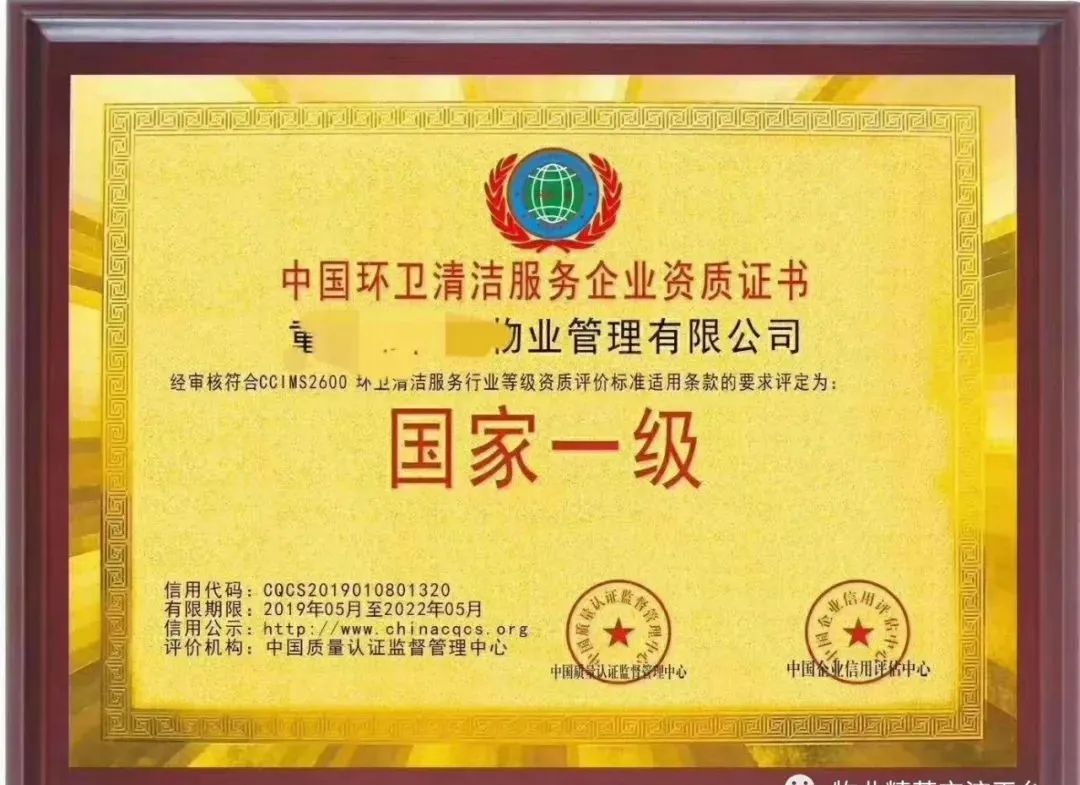 環衛清潔服務專業資質證書