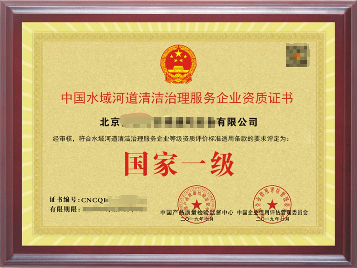 水域(河道）清潔治理服務專業(yè)資質(zhì)證書