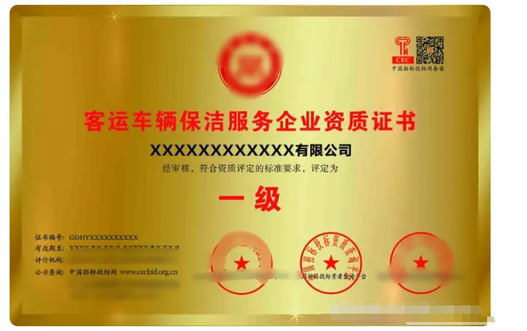 客運車輛保潔服務專業資質證書