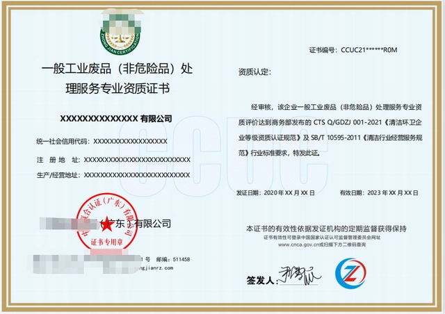 一般工業廢品（非危險品）處理服務專業資質證書