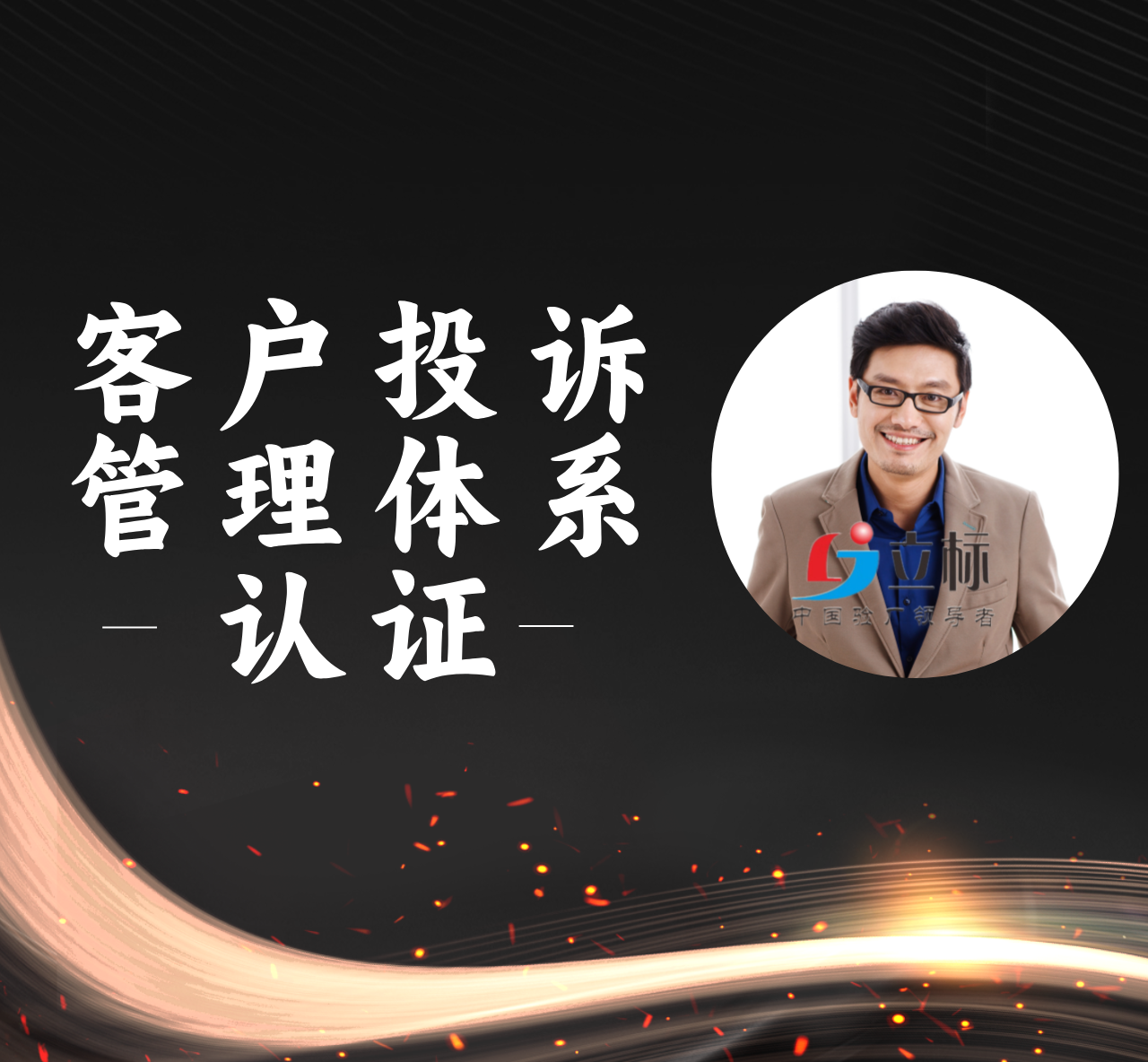 ISO10002：2018 客戶投訴管理體系認(rèn)證