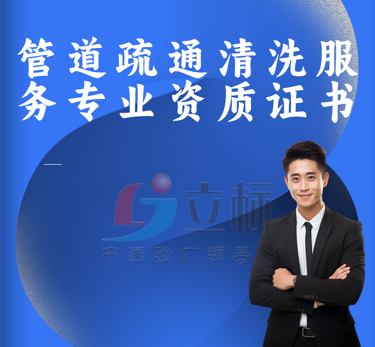 管道疏通清洗服務(wù)專業(yè)資質(zhì)證書