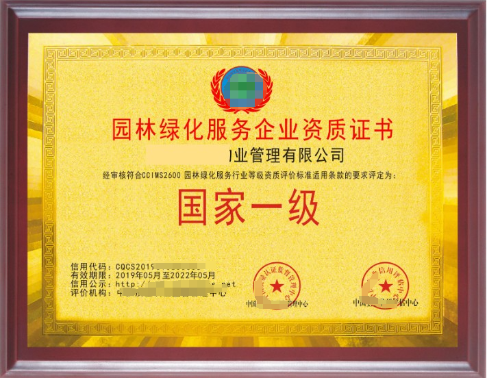 園林綠化養護服務專業資質證書