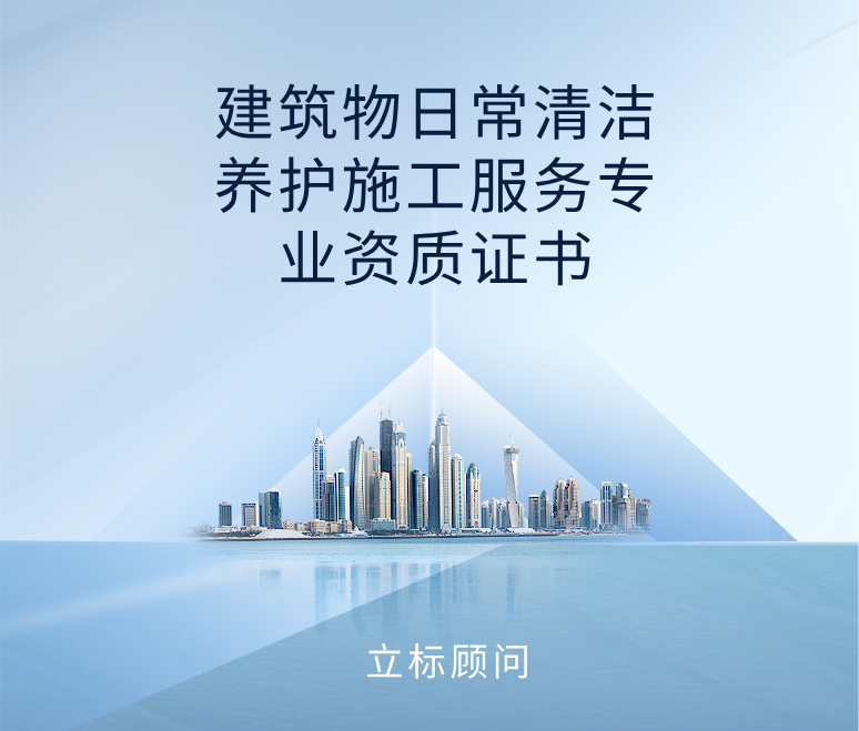 建筑物日常清潔養護施工服務專業資質證書