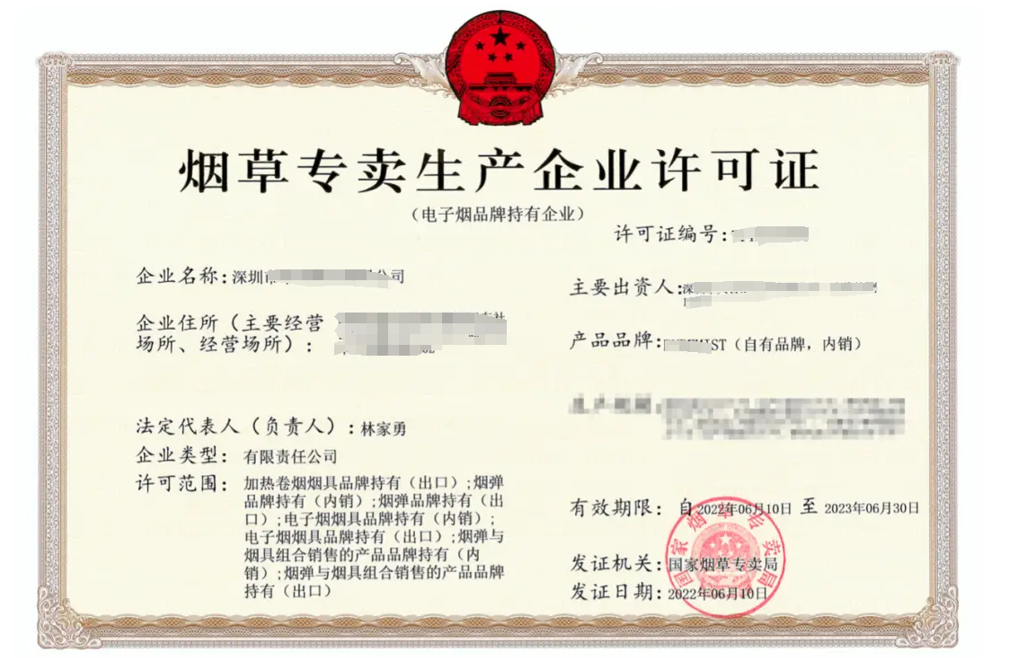 煙草專賣生產(chǎn)企業(yè)許可證