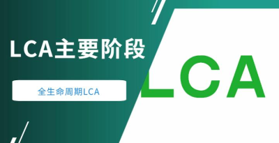 LCA產品生命周期評價