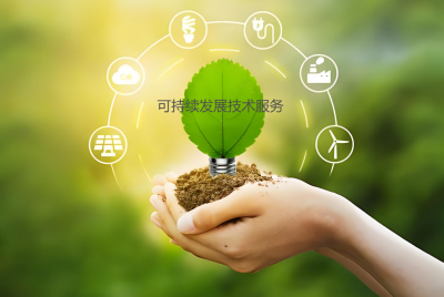 可持續發展技術服務是什么？