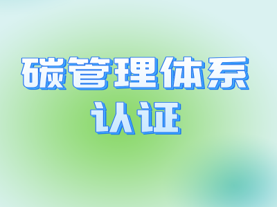 碳管理體系認證 (2) - 副本.png