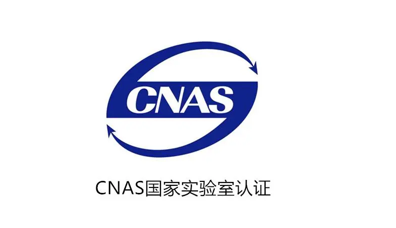 ISO17025/CMA 實驗室/檢驗檢測機構資質認定