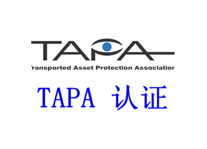 什么是TAPA認(rèn)證?
