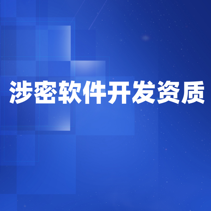 涉密軟件開發資質證書