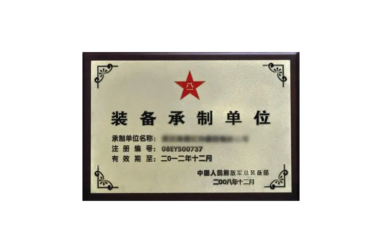 裝備承制單位注冊(cè)資格審查