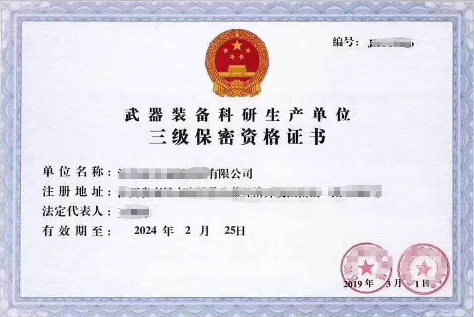 武器裝備科研生產(chǎn)單位保密資格
