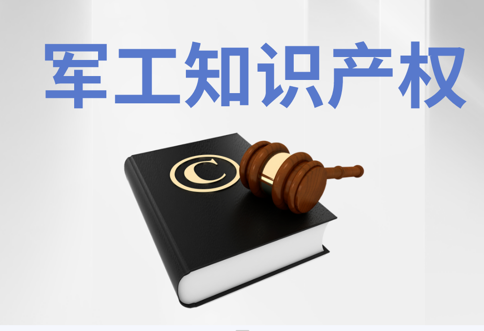 軍工知識(shí)產(chǎn)權(quán)服務(wù)