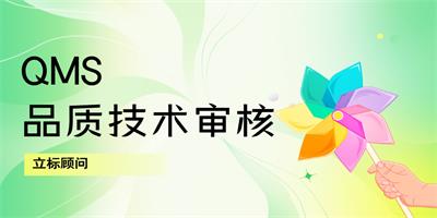 QMS品質(zhì)技術審核-立標 - 站內(nèi).jpg