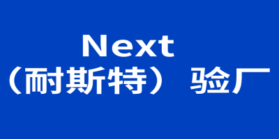 Next （耐斯特）驗廠-站內.jpg