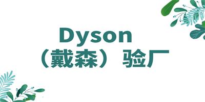 Dyson驗廠的具體內(nèi)容和標準