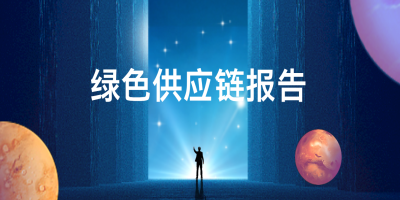 綠色供應鏈報告-立標 - 副本.jpg