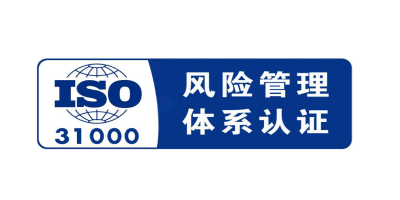 什么是ISO31000風險管理體系認證？