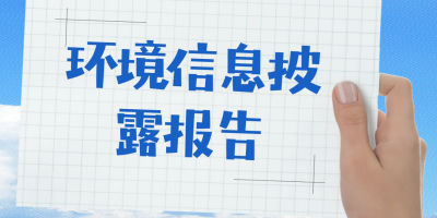 環境信息披露報告-立標 - 副本.jpg