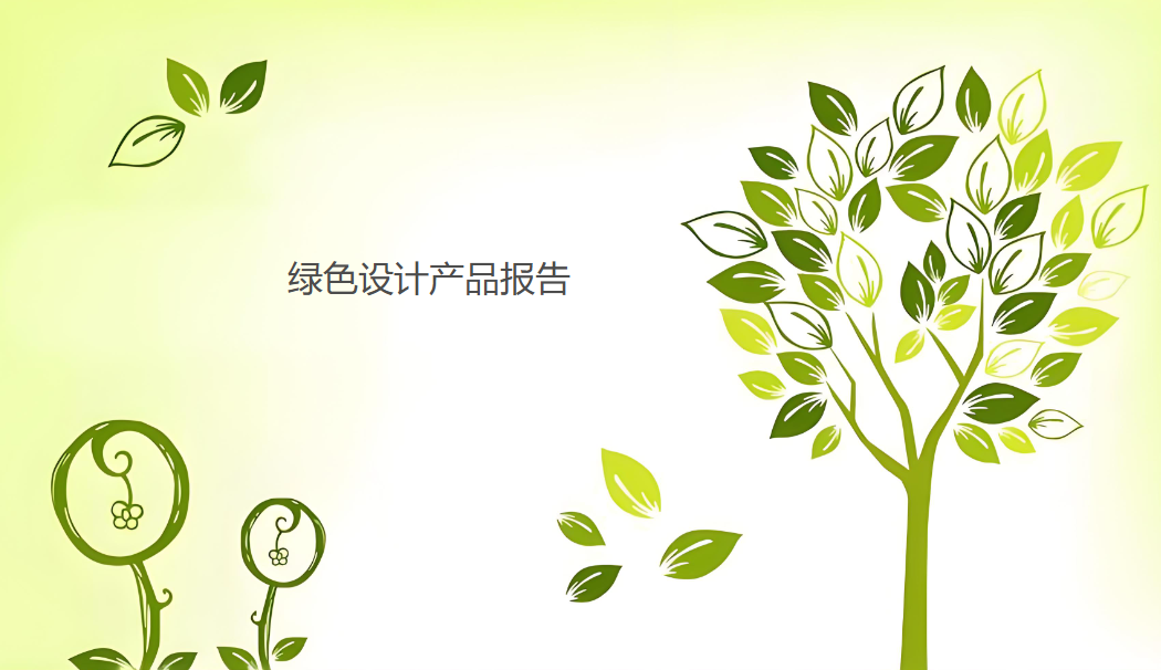 綠色設(shè)計產(chǎn)品評價工作流程