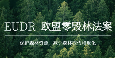 EUDR認(rèn)證